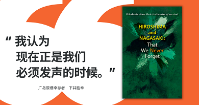 图片内容引用自原爆幸存者下井胜幸的话：“我认为现在正是我们必须发声的时候。”一旁是深绿色的书封。